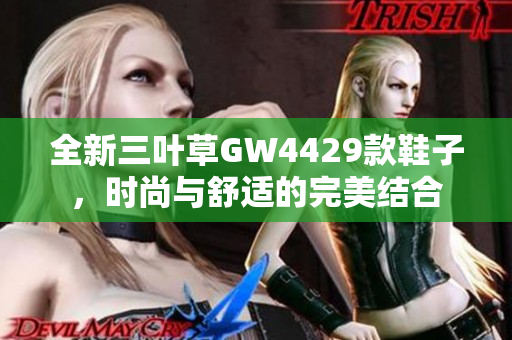 全新三叶草GW4429款鞋子，时尚与舒适的完美结合