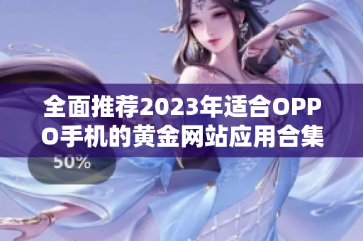 全面推荐2023年适合OPPO手机的黄金网站应用合集