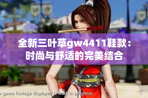 全新三叶草gw4411鞋款：时尚与舒适的完美结合