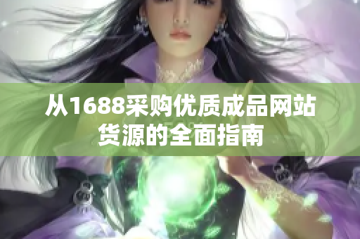 从1688采购优质成品网站货源的全面指南