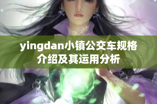 yingdan小镇公交车规格介绍及其运用分析