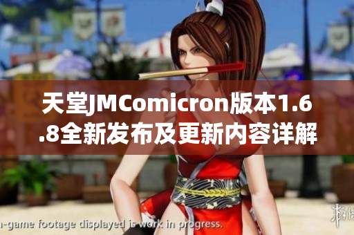 天堂JMComicron版本1.6.8全新发布及更新内容详解