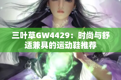 三叶草GW4429：时尚与舒适兼具的运动鞋推荐