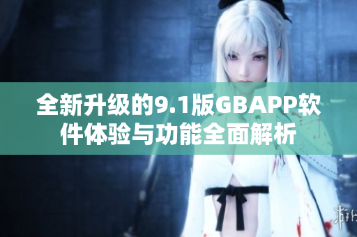 全新升级的9.1版GBAPP软件体验与功能全面解析