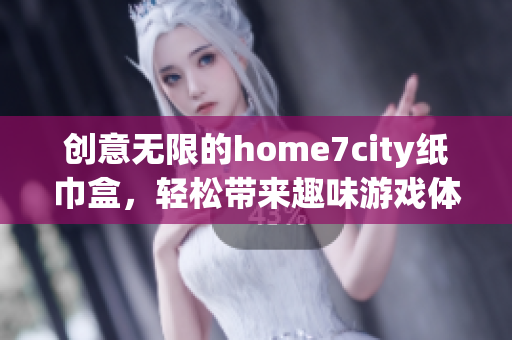 创意无限的home7city纸巾盒，轻松带来趣味游戏体验