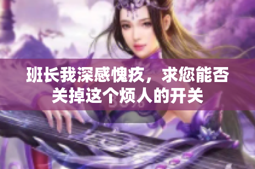 班长我深感愧疚，求您能否关掉这个烦人的开关