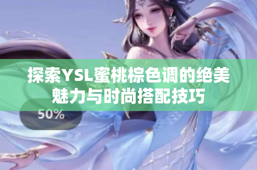 探索YSL蜜桃棕色调的绝美魅力与时尚搭配技巧