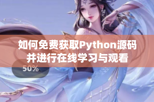 如何免费获取Python源码并进行在线学习与观看