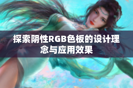 探索阴性RGB色板的设计理念与应用效果