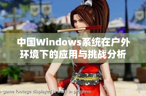 中国Windows系统在户外环境下的应用与挑战分析