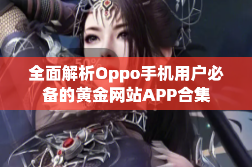 全面解析Oppo手机用户必备的黄金网站APP合集