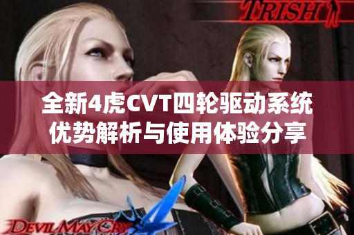 全新4虎CVT四轮驱动系统优势解析与使用体验分享