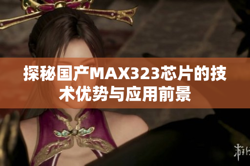 探秘国产MAX323芯片的技术优势与应用前景