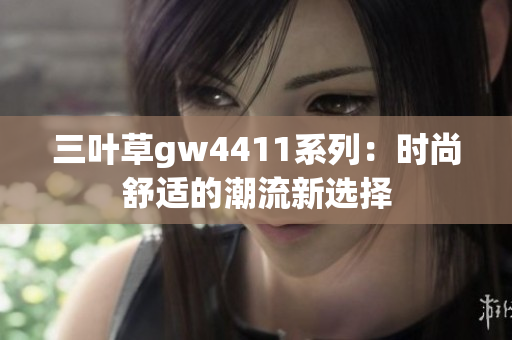 三叶草gw4411系列：时尚舒适的潮流新选择