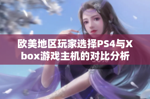 欧美地区玩家选择PS4与Xbox游戏主机的对比分析