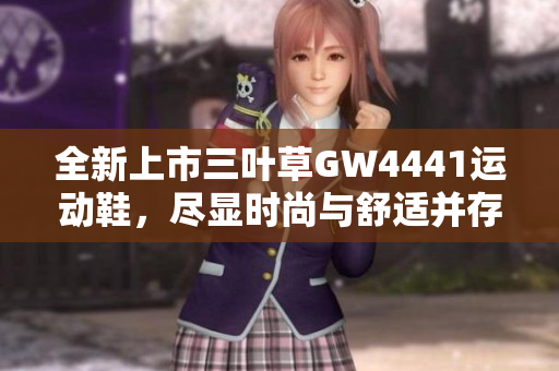 全新上市三叶草GW4441运动鞋，尽显时尚与舒适并存！