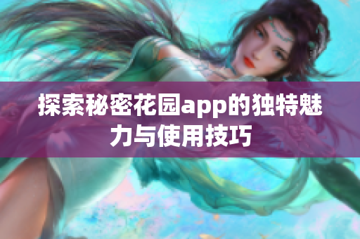 探索秘密花园app的独特魅力与使用技巧