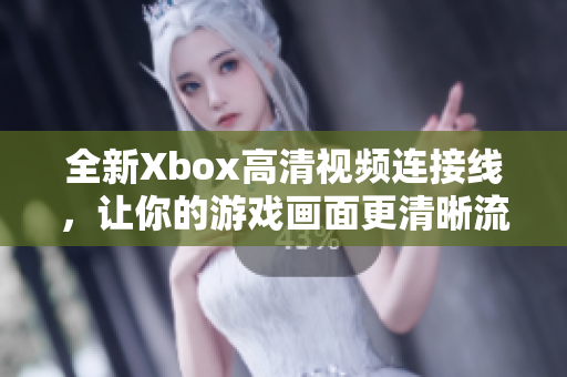 全新Xbox高清视频连接线，让你的游戏画面更清晰流畅