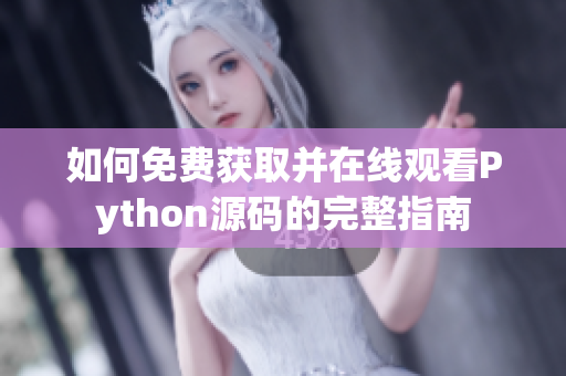 如何免费获取并在线观看Python源码的完整指南