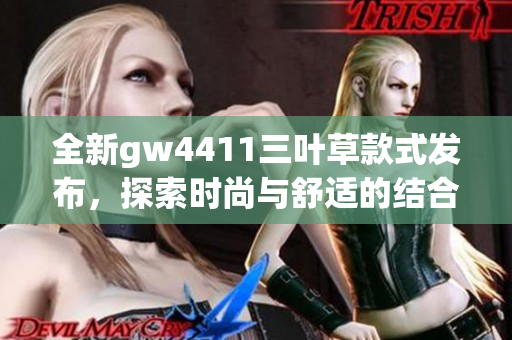 全新gw4411三叶草款式发布，探索时尚与舒适的结合