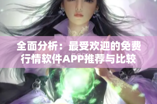 全面分析：最受欢迎的免费行情软件APP推荐与比较