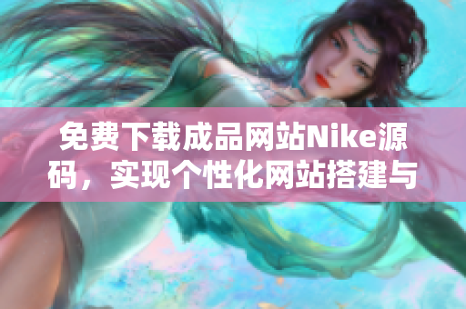 免费下载成品网站Nike源码，实现个性化网站搭建与设计