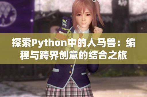 探索Python中的人马兽：编程与跨界创意的结合之旅