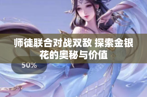 师徒联合对战双敌 探索金银花的奥秘与价值