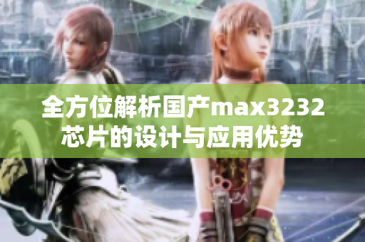 全方位解析国产max3232芯片的设计与应用优势