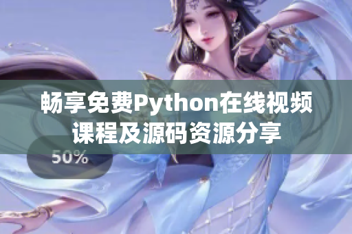 畅享免费Python在线视频课程及源码资源分享