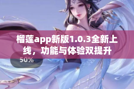 榴莲app新版1.0.3全新上线，功能与体验双提升