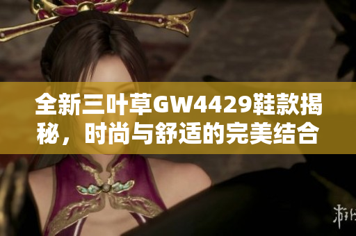 全新三叶草GW4429鞋款揭秘，时尚与舒适的完美结合