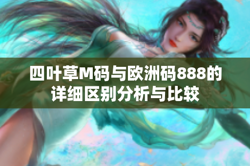 四叶草M码与欧洲码888的详细区别分析与比较