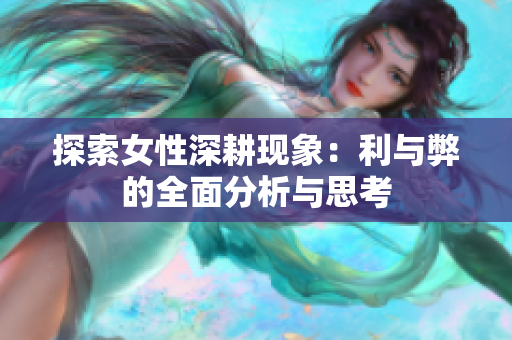 探索女性深耕现象：利与弊的全面分析与思考