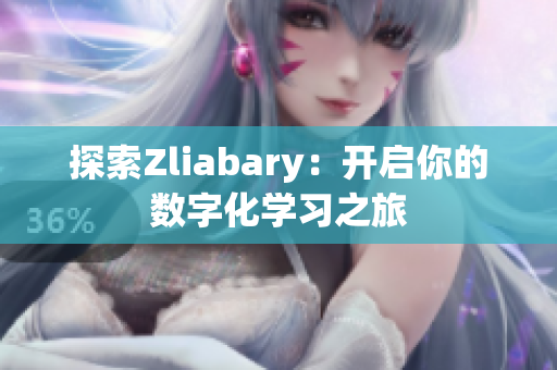 探索Zliabary：开启你的数字化学习之旅