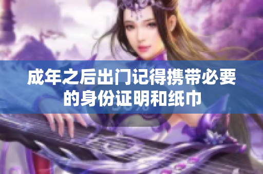 成年之后出门记得携带必要的身份证明和纸巾