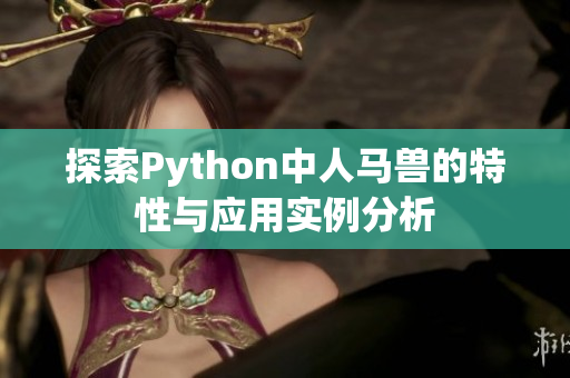 探索Python中人马兽的特性与应用实例分析