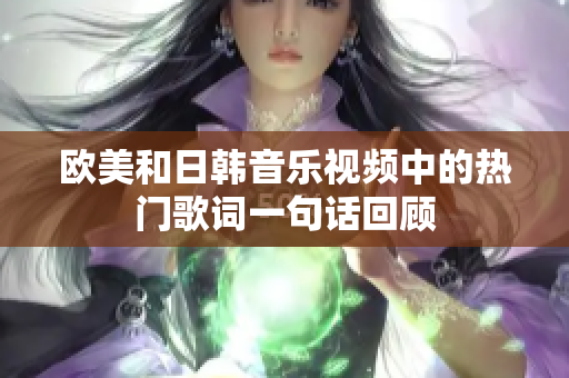 欧美和日韩音乐视频中的热门歌词一句话回顾