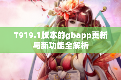 T919.1版本的gbapp更新与新功能全解析