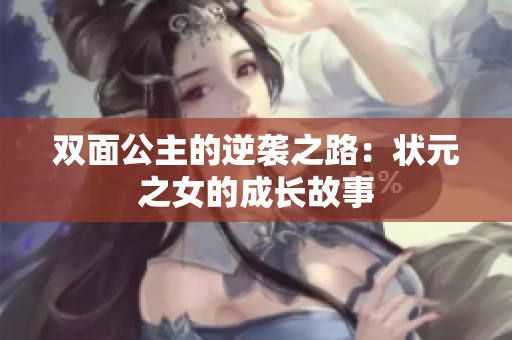 双面公主的逆袭之路：状元之女的成长故事