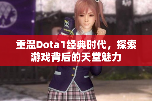 重温Dota1经典时代，探索游戏背后的天堂魅力