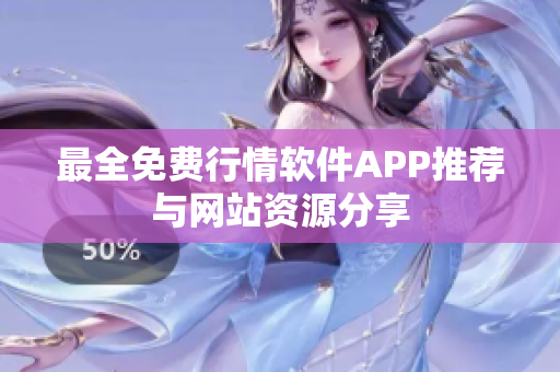 最全免费行情软件APP推荐与网站资源分享