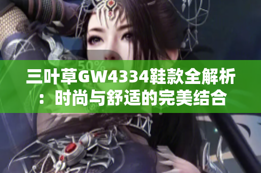 三叶草GW4334鞋款全解析：时尚与舒适的完美结合