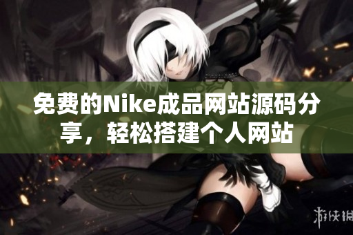 免费的Nike成品网站源码分享，轻松搭建个人网站