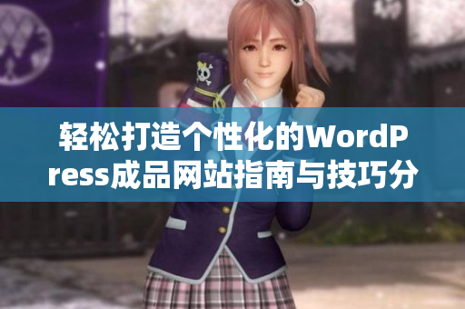 轻松打造个性化的WordPress成品网站指南与技巧分享