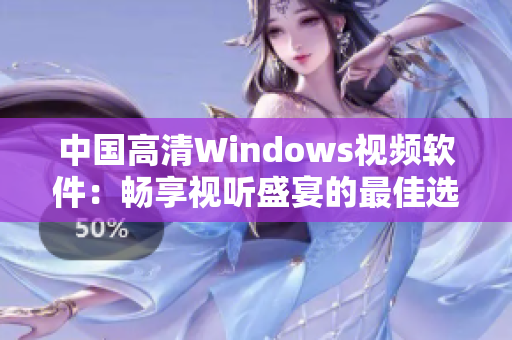 中国高清Windows视频软件：畅享视听盛宴的最佳选择