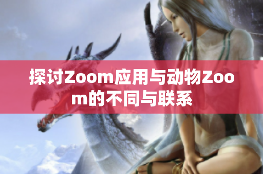 探讨Zoom应用与动物Zoom的不同与联系