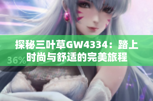 探秘三叶草GW4334：踏上时尚与舒适的完美旅程