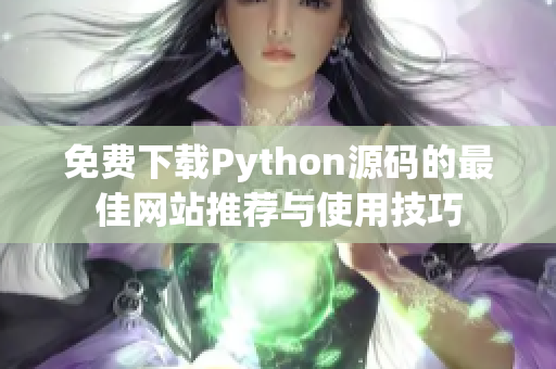 免费下载Python源码的最佳网站推荐与使用技巧