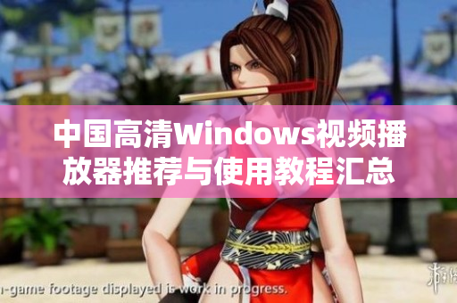 中国高清Windows视频播放器推荐与使用教程汇总